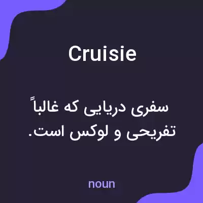 معنی cruisie به فارسی معنی cruisie به فارسی