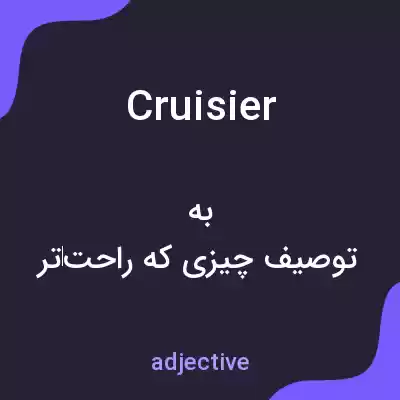 معنی cruisier به فارسی معنی cruisier به فارسی