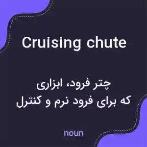معنی cruising chute به فارسی معنی cruising chute به فارسی