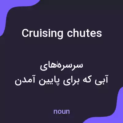 معنی cruising chutes به فارسی معنی cruising chutes به فارسی