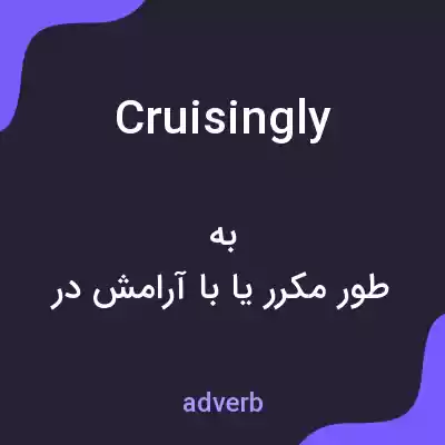 معنی cruisingly به فارسی معنی cruisingly به فارسی