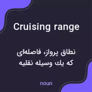 معنی cruising range به فارسی معنی cruising range به فارسی