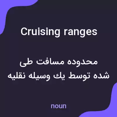 معنی cruising ranges به فارسی معنی cruising ranges به فارسی