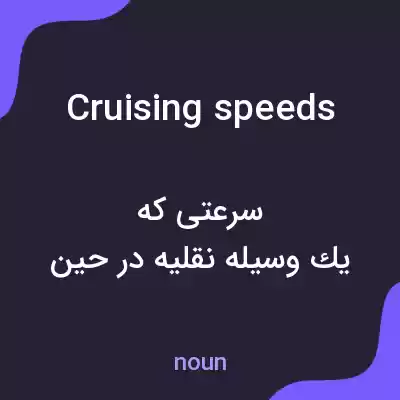 معنی cruising speeds به فارسی معنی cruising speeds به فارسی