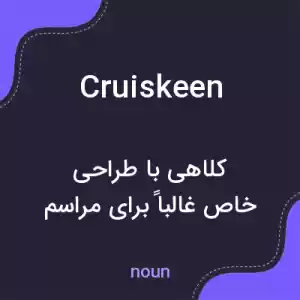 معنی cruiskeen به فارسی معنی cruiskeen به فارسی