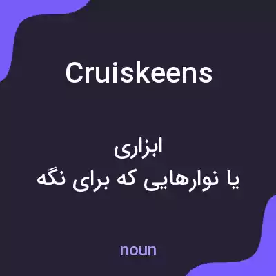 معنی cruiskeens به فارسی معنی cruiskeens به فارسی