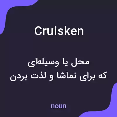 معنی cruisken به فارسی معنی cruisken به فارسی