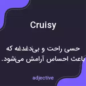 معنی cruisy به فارسی معنی cruisy به فارسی
