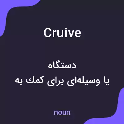 معنی cruive به فارسی معنی cruive به فارسی