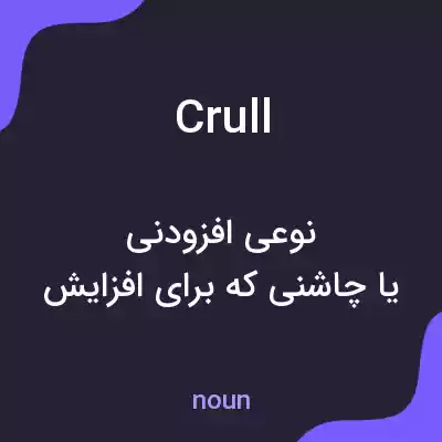 معنی crull به فارسی معنی crull به فارسی