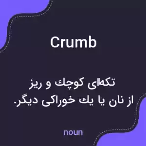 معنی crumb به فارسی معنی crumb به فارسی