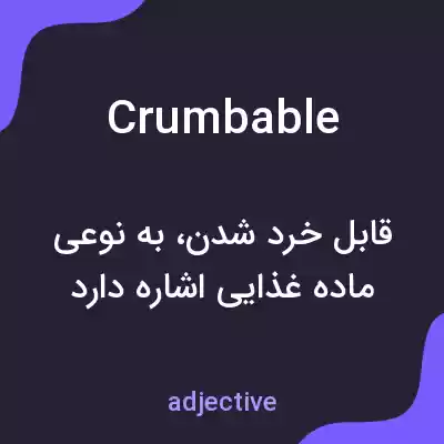 معنی crumbable به فارسی معنی crumbable به فارسی
