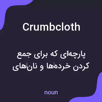 معنی crumbcloth به فارسی معنی crumbcloth به فارسی