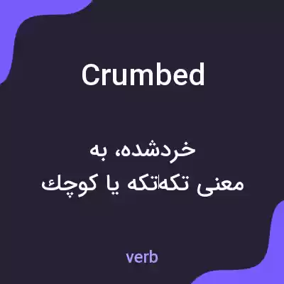 معنی crumbed به فارسی معنی crumbed به فارسی
