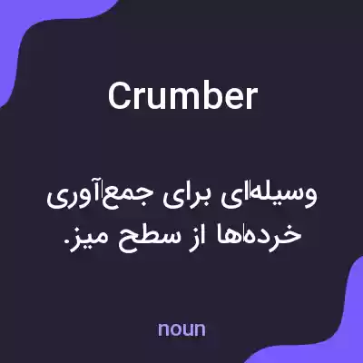 معنی crumber به فارسی معنی crumber به فارسی