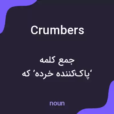 معنی crumbers به فارسی معنی crumbers به فارسی