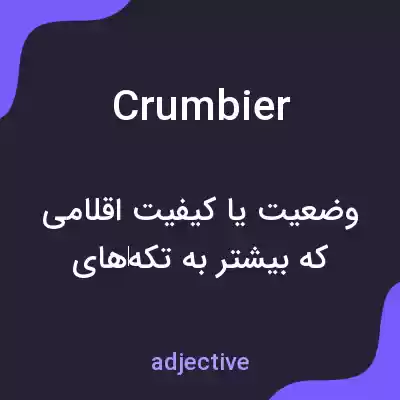 معنی crumbier به فارسی معنی crumbier به فارسی