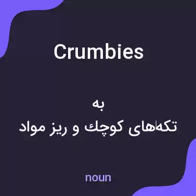معنی crumbies به فارسی معنی crumbies به فارسی