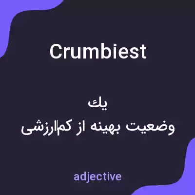 معنی crumbiest به فارسی معنی crumbiest به فارسی
