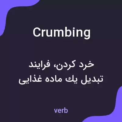 معنی crumbing به فارسی معنی crumbing به فارسی