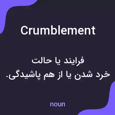 معنی crumblement به فارسی معنی crumblement به فارسی