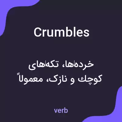 معنی crumbles به فارسی معنی crumbles به فارسی