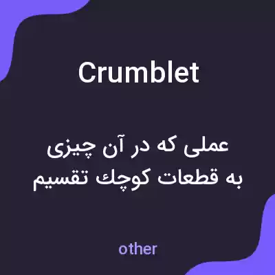 معنی crumblet به فارسی معنی crumblet به فارسی