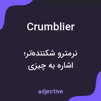 معنی crumblier به فارسی معنی crumblier به فارسی
