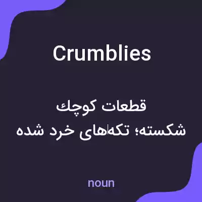 معنی crumblies به فارسی معنی crumblies به فارسی