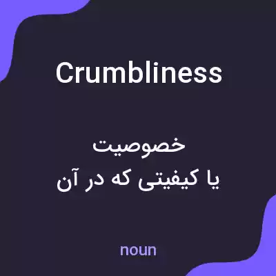 معنی crumbliness به فارسی معنی crumbliness به فارسی