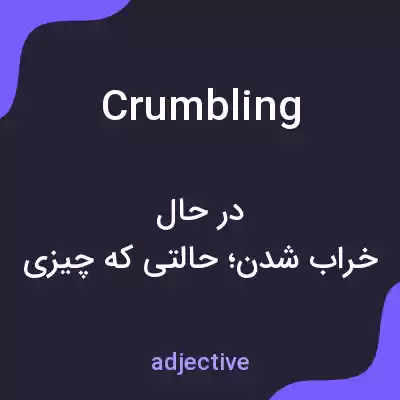 معنی crumbling به فارسی معنی crumbling به فارسی