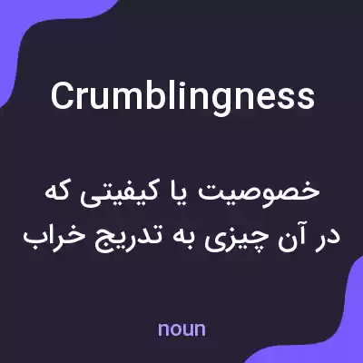 معنی crumblingness به فارسی معنی crumblingness به فارسی