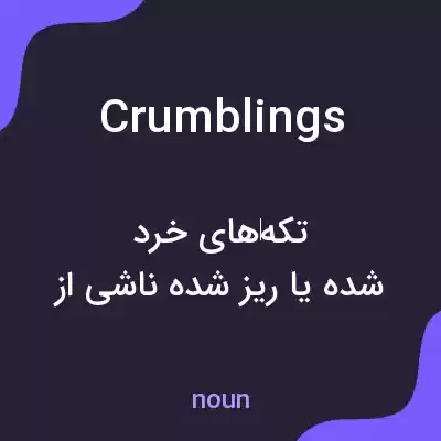 معنی crumblings به فارسی معنی crumblings به فارسی