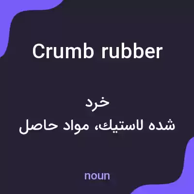 معنی crumb rubber به فارسی معنی crumb rubber به فارسی