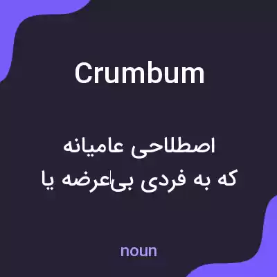 معنی crumbum به فارسی معنی crumbum به فارسی