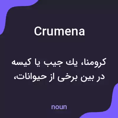 معنی crumena به فارسی معنی crumena به فارسی