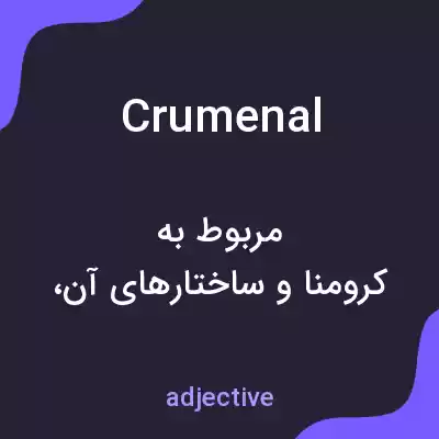 معنی crumenal به فارسی معنی crumenal به فارسی
