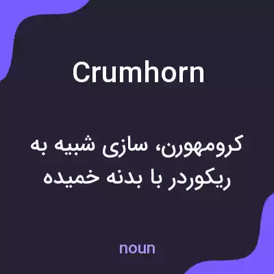 معنی crumhorn به فارسی معنی crumhorn به فارسی