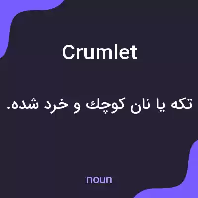 معنی crumlet به فارسی معنی crumlet به فارسی