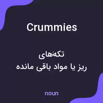 معنی crummies به فارسی معنی crummies به فارسی