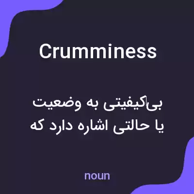 معنی crumminess به فارسی معنی crumminess به فارسی