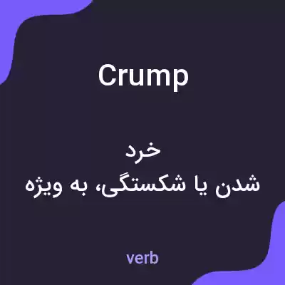 معنی crump به فارسی معنی crump به فارسی