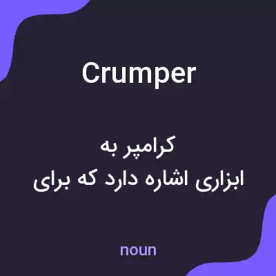 معنی crumper به فارسی معنی crumper به فارسی