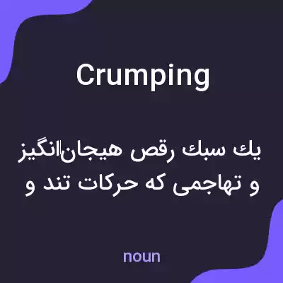 معنی crumping به فارسی معنی crumping به فارسی