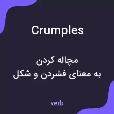 معنی crumples به فارسی معنی crumples به فارسی