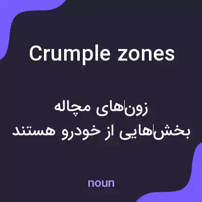 معنی crumple zones به فارسی معنی crumple zones به فارسی