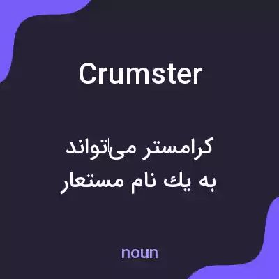 معنی crumster به فارسی معنی crumster به فارسی
