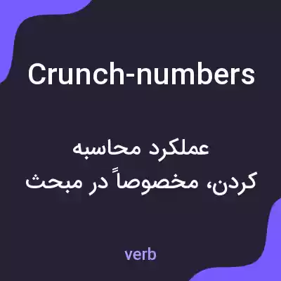 معنی crunch-numbers به فارسی معنی crunch-numbers به فارسی