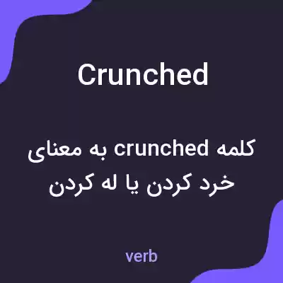 معنی crunched به فارسی معنی crunched به فارسی