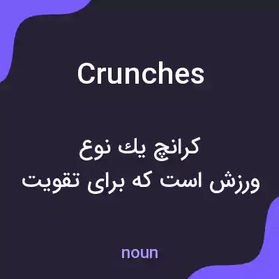 معنی crunches به فارسی معنی crunches به فارسی